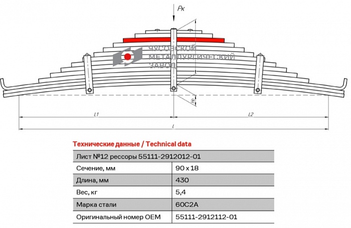 Задний рессорный лист №12 для автомобилей производства ПАО "Камаз" 55111