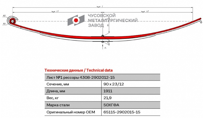 Передний коренной рессорный лист №1 для автомобилей производства ПАО "Камаз" 4308, 65115, 65116, 65117