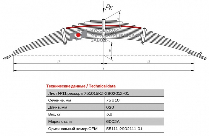 Лист рессорный №11 для автомобилей производства ПАО "Камаз" 44108, 43114, 43118, 4326, 4350, 43501, 4408, 53215, 5350, 53501, 53504, 54115, 55111, 6350, 63501 передний