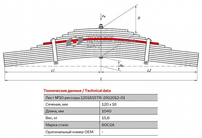 Задний рессорный лист №10 прицепа 1201615TR